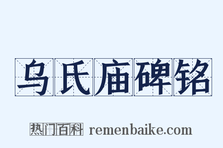 乌氏庙碑铭是什么意思的图片